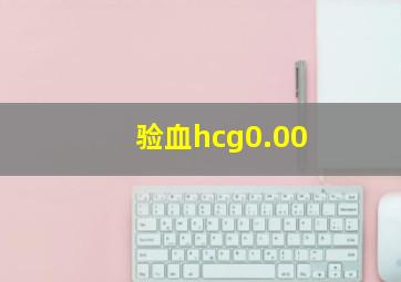 验血hcg0.00