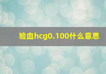 验血hcg0.100什么意思