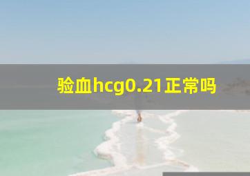 验血hcg0.21正常吗