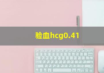 验血hcg0.41