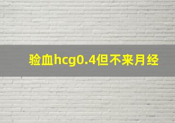 验血hcg0.4但不来月经