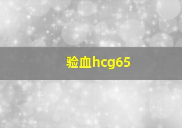 验血hcg65