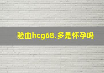 验血hcg68.多是怀孕吗