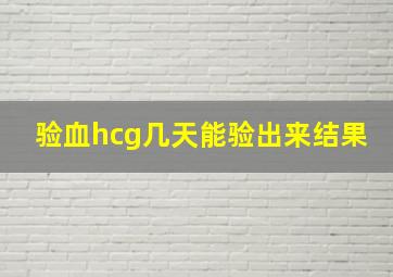 验血hcg几天能验出来结果