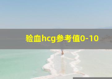 验血hcg参考值0-10