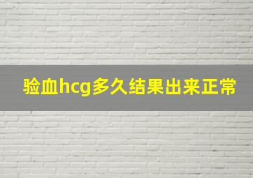 验血hcg多久结果出来正常