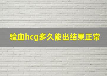 验血hcg多久能出结果正常