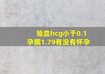 验血hcg小于0.1孕酮1.79有没有怀孕