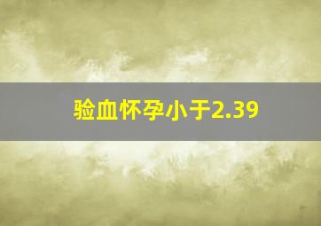 验血怀孕小于2.39