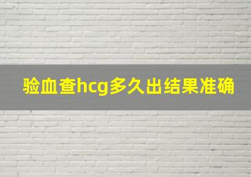 验血查hcg多久出结果准确