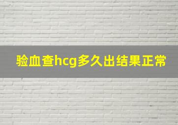 验血查hcg多久出结果正常