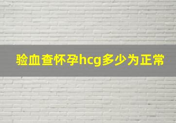 验血查怀孕hcg多少为正常