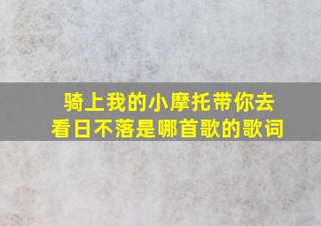 骑上我的小摩托带你去看日不落是哪首歌的歌词