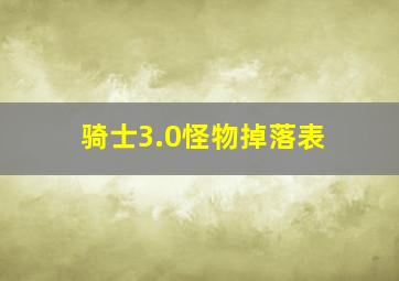 骑士3.0怪物掉落表