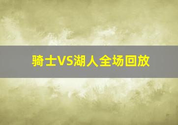 骑士VS湖人全场回放