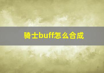 骑士buff怎么合成