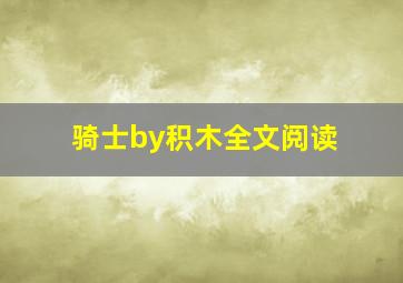 骑士by积木全文阅读