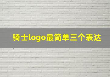 骑士logo最简单三个表达