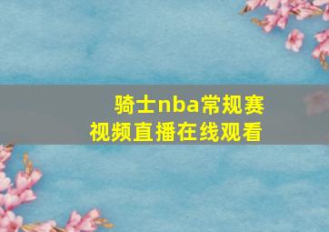 骑士nba常规赛视频直播在线观看