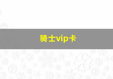 骑士vip卡