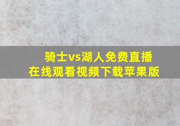 骑士vs湖人免费直播在线观看视频下载苹果版