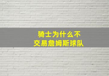 骑士为什么不交易詹姆斯球队