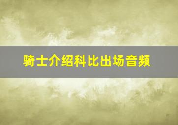 骑士介绍科比出场音频