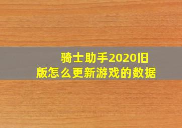 骑士助手2020旧版怎么更新游戏的数据