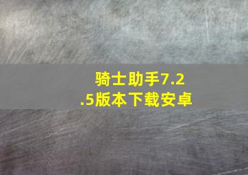 骑士助手7.2.5版本下载安卓