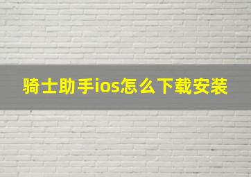 骑士助手ios怎么下载安装