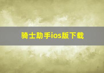 骑士助手ios版下载