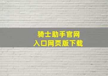 骑士助手官网入口网页版下载