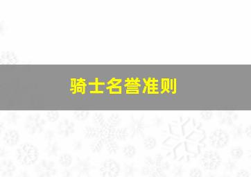 骑士名誉准则