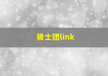 骑士团link