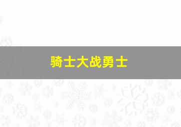 骑士大战勇士