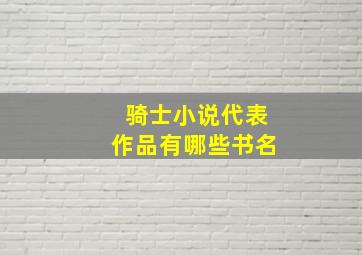 骑士小说代表作品有哪些书名