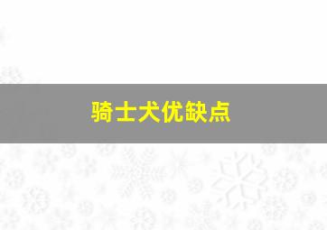 骑士犬优缺点