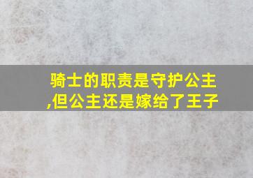 骑士的职责是守护公主,但公主还是嫁给了王子