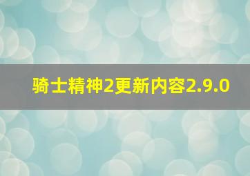 骑士精神2更新内容2.9.0