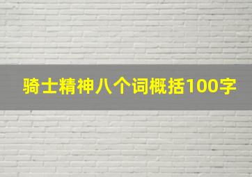 骑士精神八个词概括100字