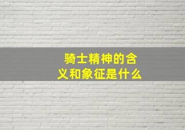 骑士精神的含义和象征是什么