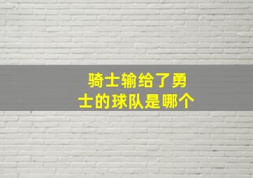 骑士输给了勇士的球队是哪个