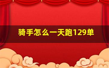 骑手怎么一天跑129单