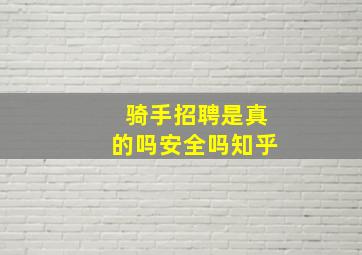 骑手招聘是真的吗安全吗知乎