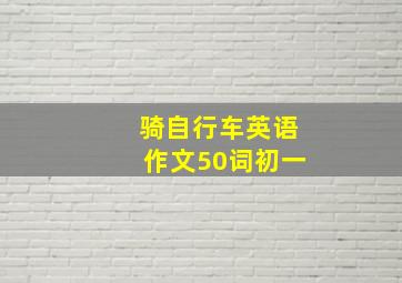 骑自行车英语作文50词初一