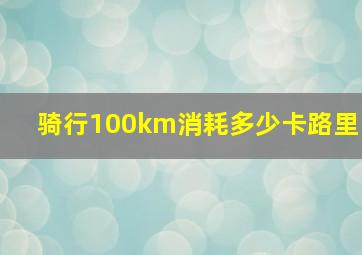 骑行100km消耗多少卡路里