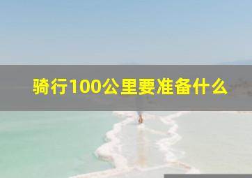 骑行100公里要准备什么