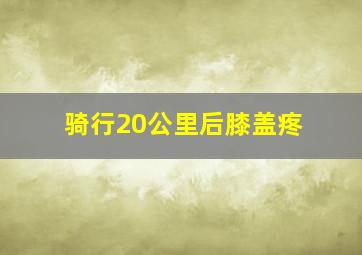 骑行20公里后膝盖疼