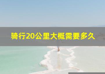 骑行20公里大概需要多久