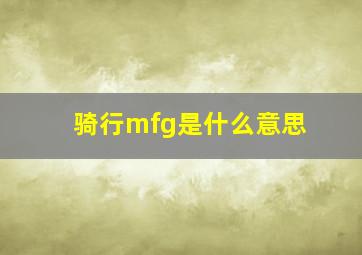 骑行mfg是什么意思